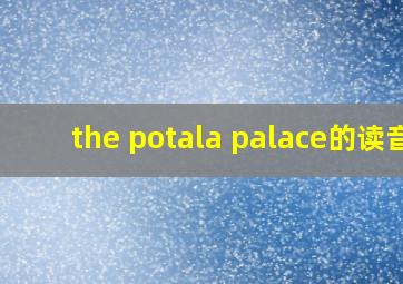 the potala palace的读音